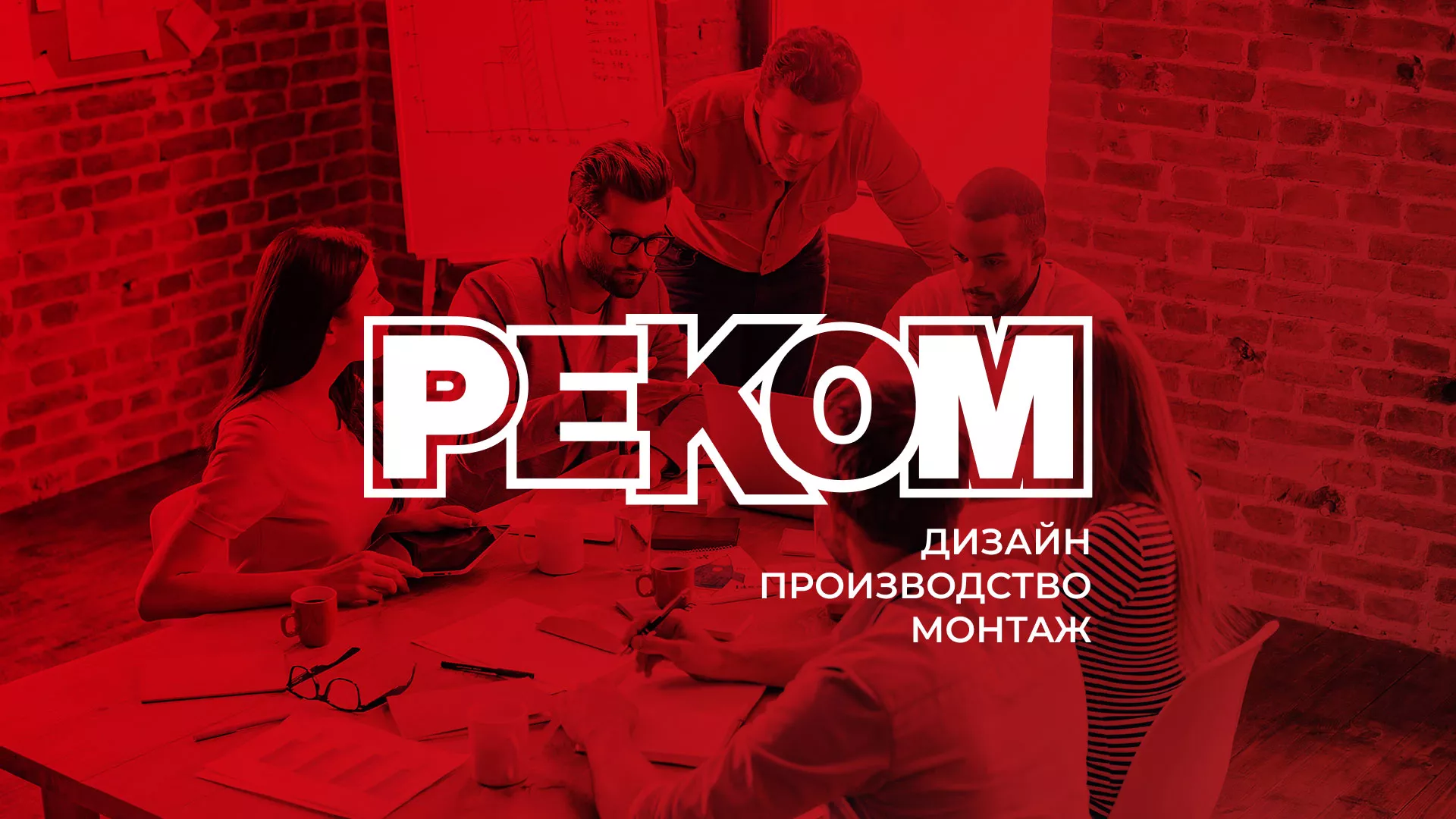 Редизайн сайта в Омске для рекламно-производственной компании «РЕКОМ»