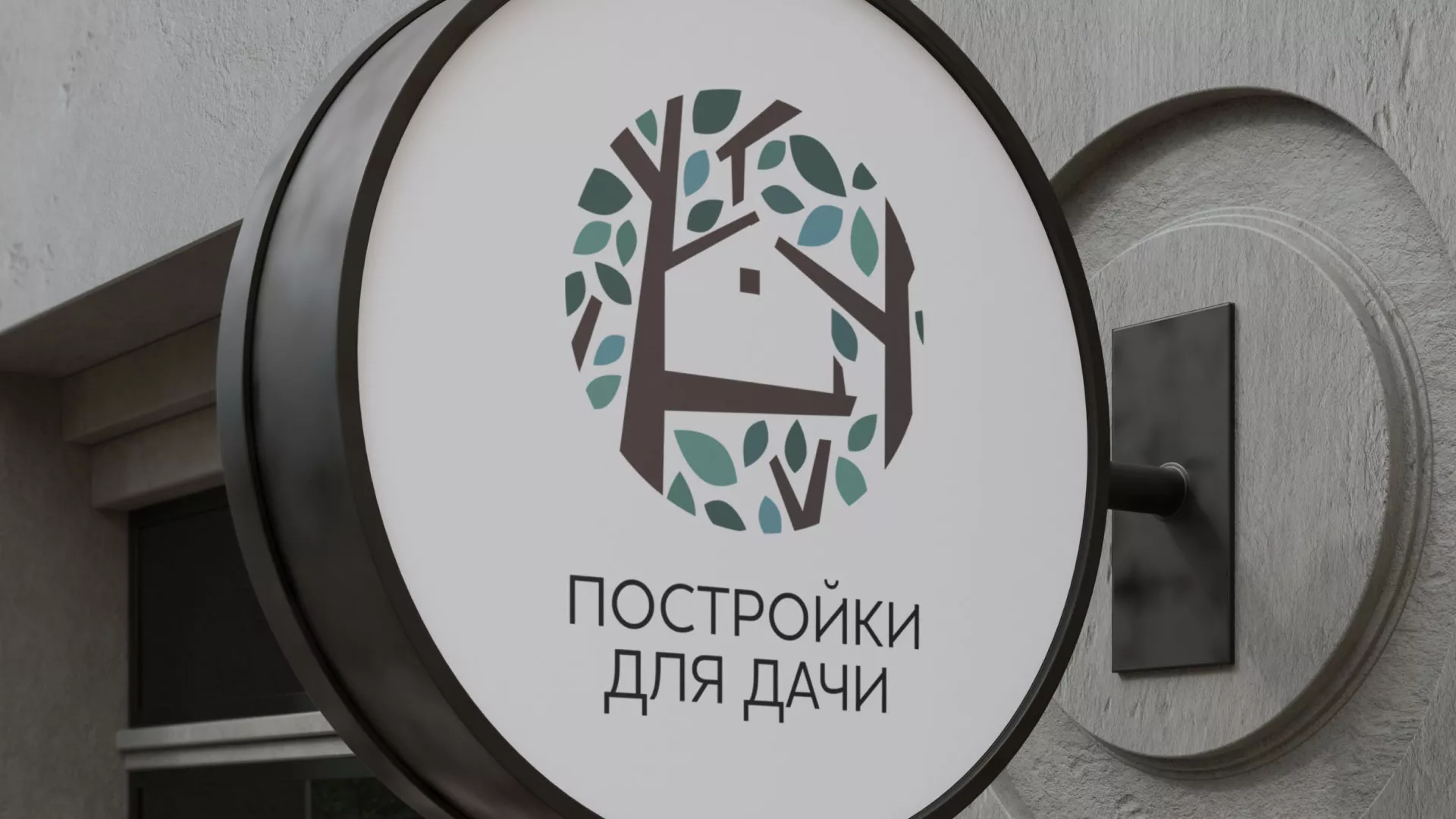 Создание логотипа компании «Постройки для дачи» в Омске