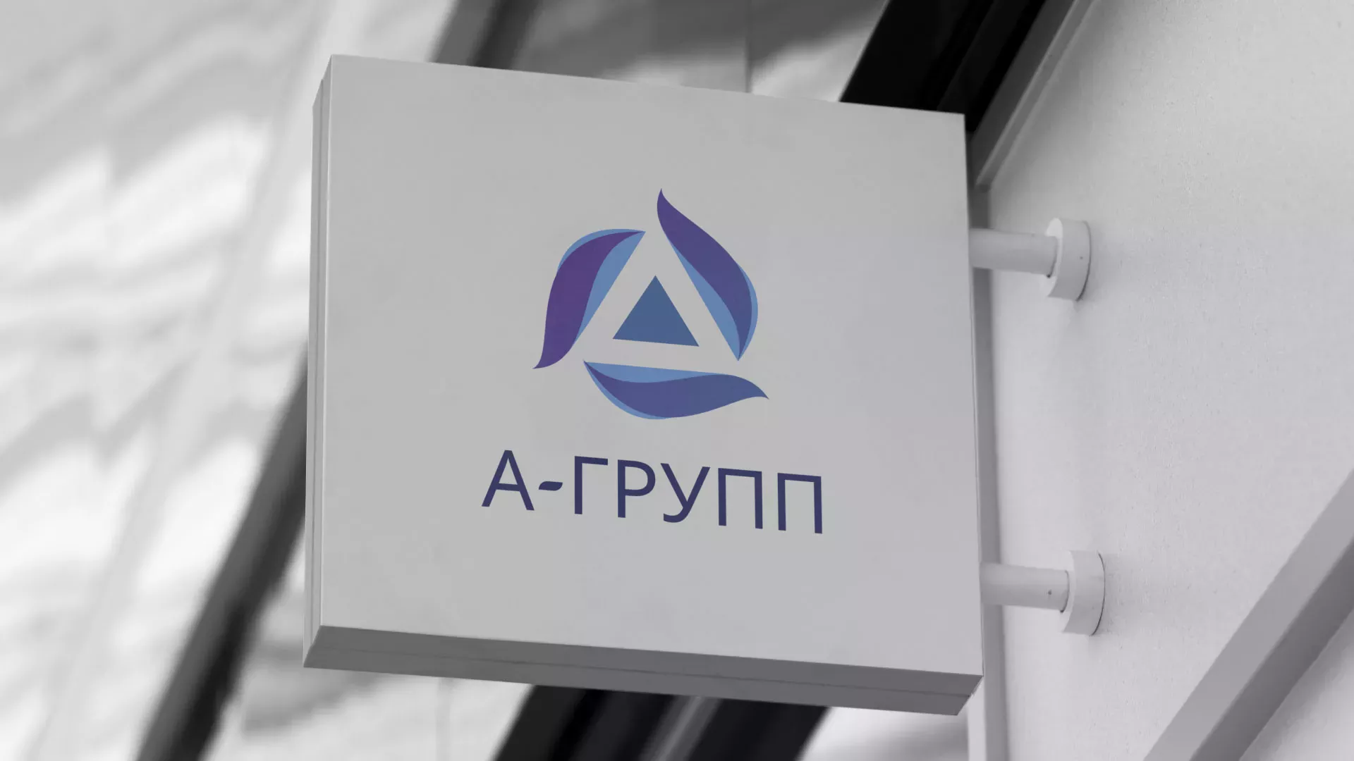 Создание логотипа компании «А-ГРУПП» в Омске