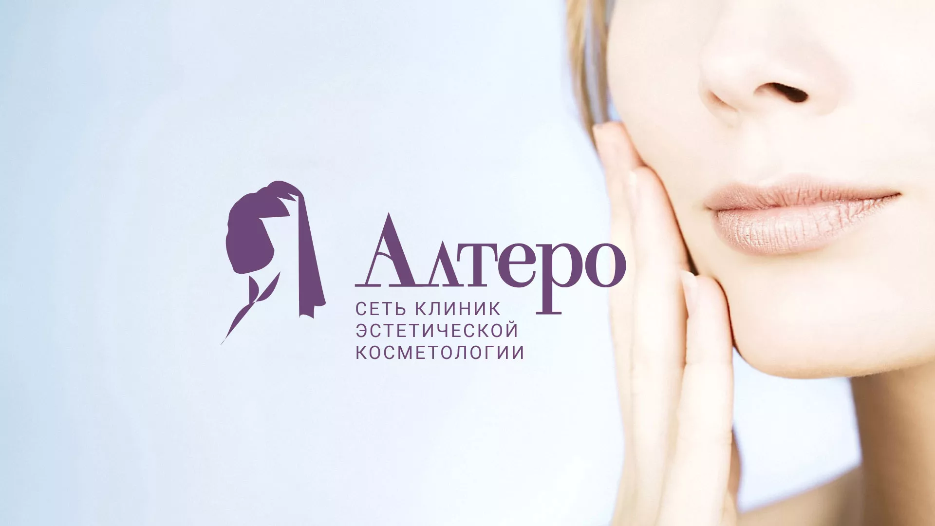 Создание сайта сети клиник эстетической косметологии «Алтеро» в Омске
