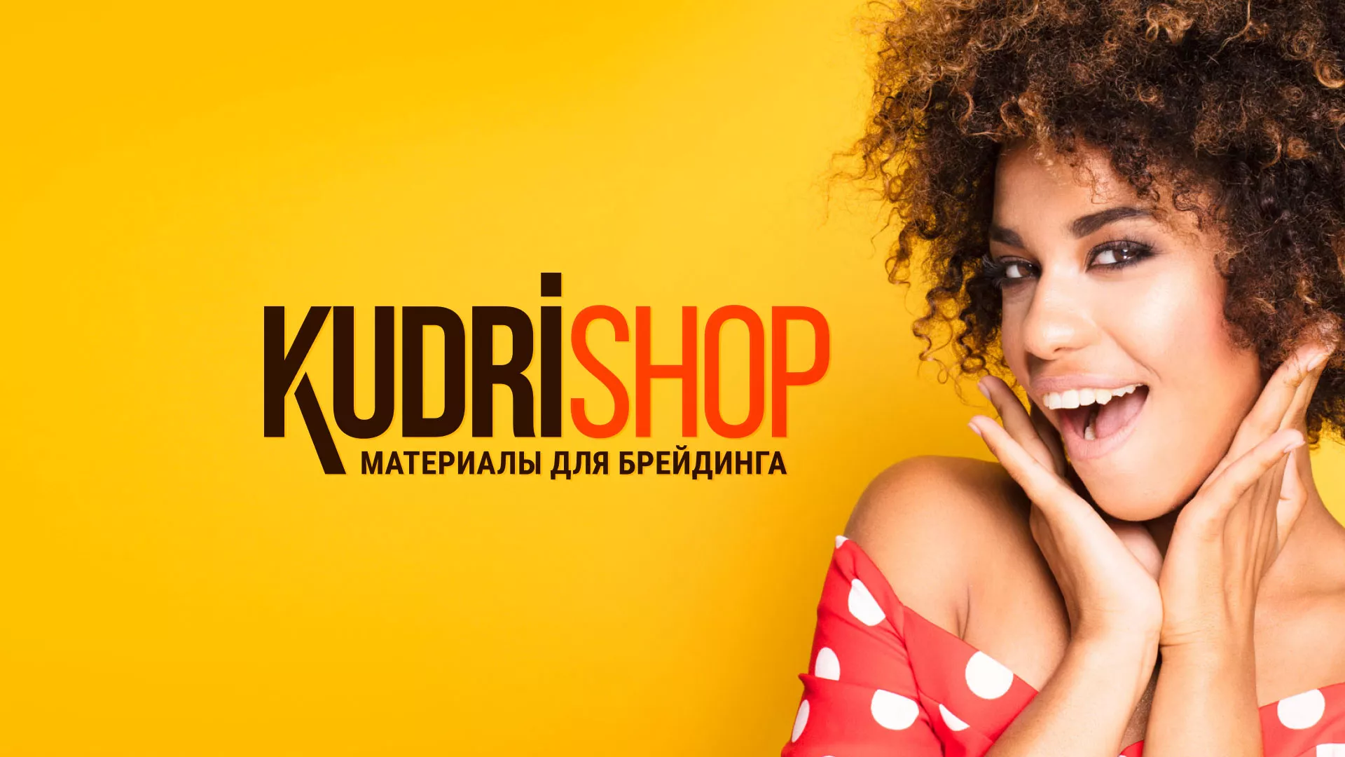 Создание интернет-магазина «КудриШоп» в Омске
