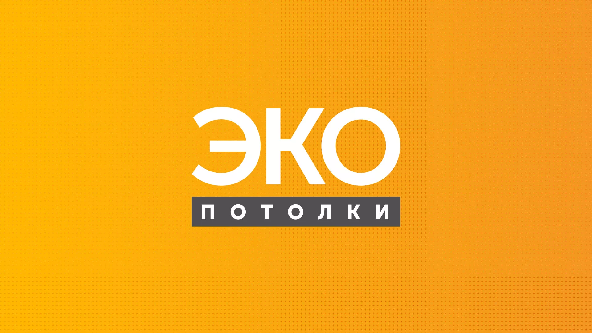 Разработка сайта по натяжным потолкам «Эко Потолки» в Омске