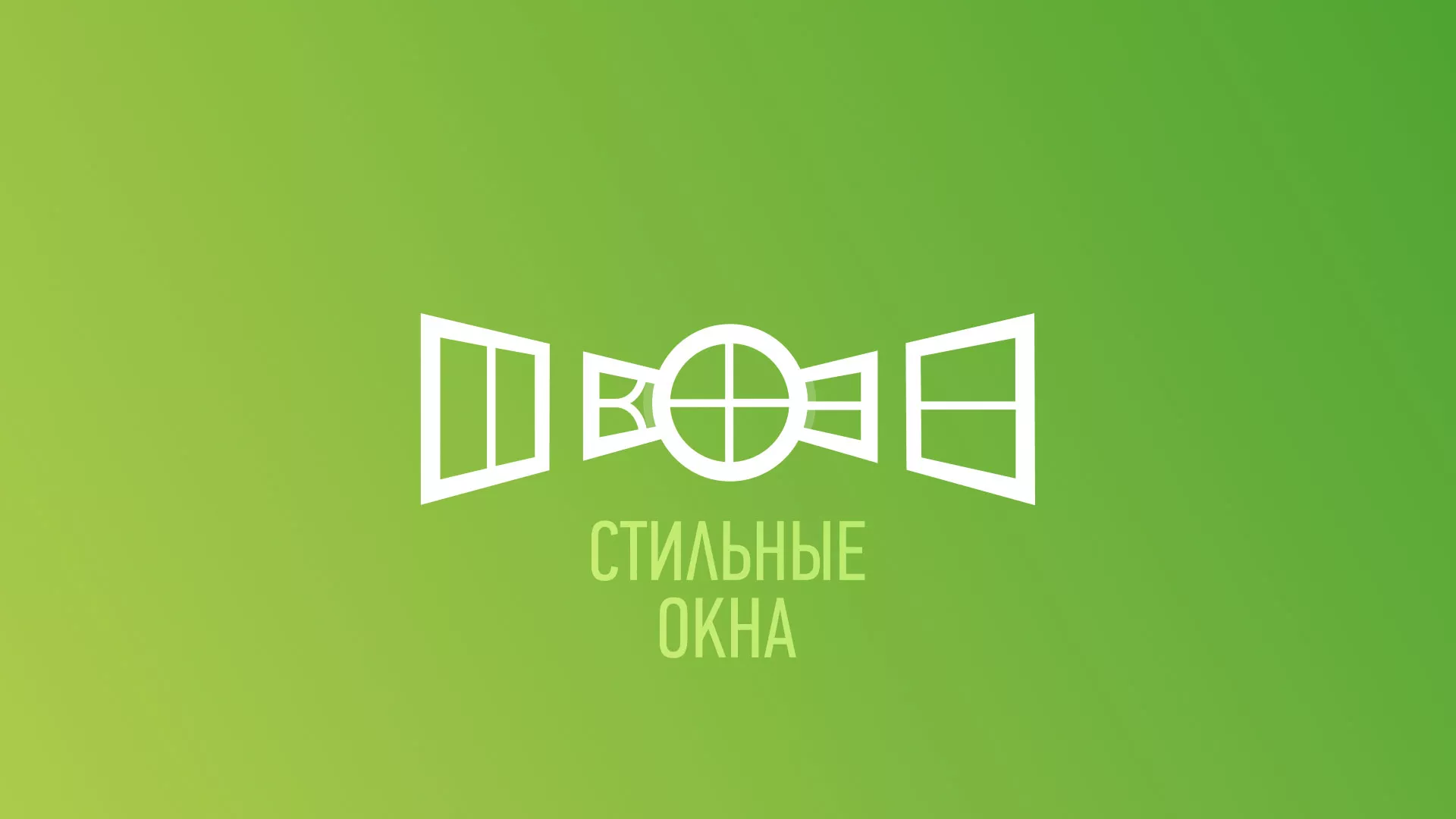 Разработка сайта по продаже пластиковых окон «Стильные окна» в Омске