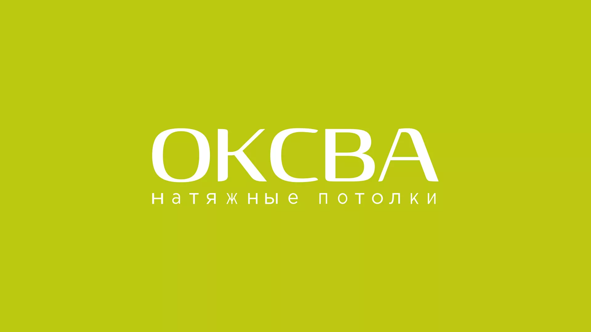 Создание сайта по продаже натяжных потолков для компании «ОКСВА» в Омске