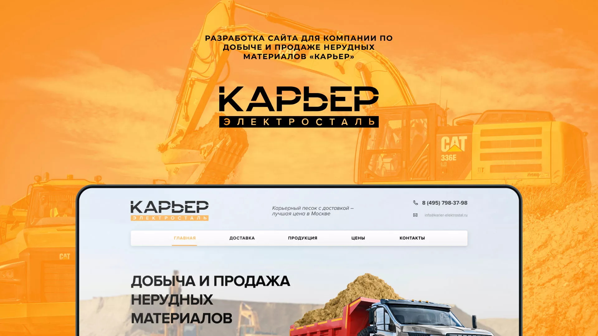Разработка сайта по продаже нерудных материалов «Карьер» в Омске