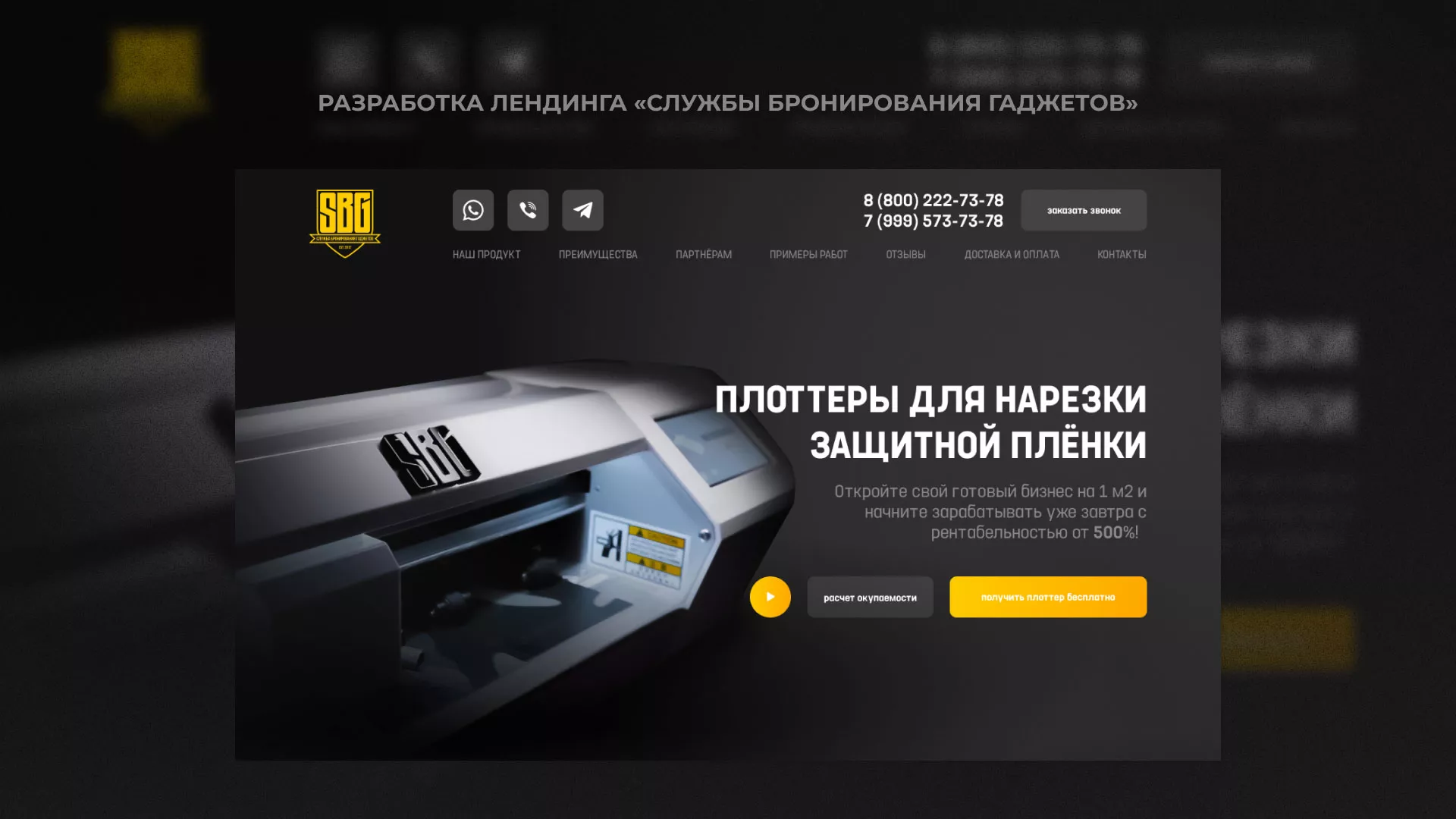 Разработка лендинга «Службы бронирования гаджетов» в Омске