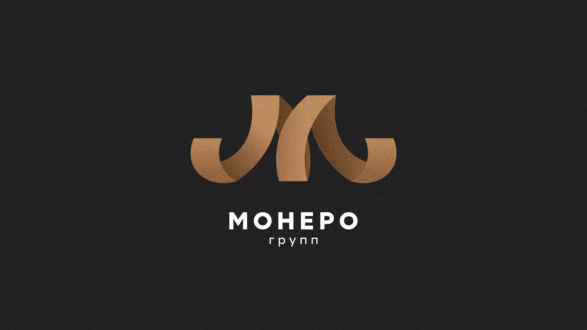 Разработка логотипа для компании «Монеро групп» в Омске