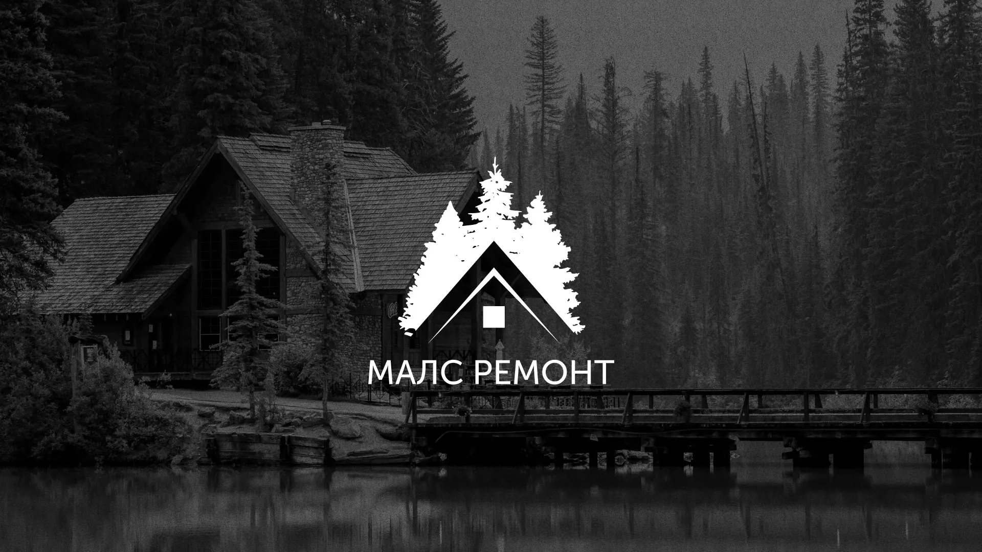 Разработка логотипа для компании «МАЛС РЕМОНТ» в Омске
