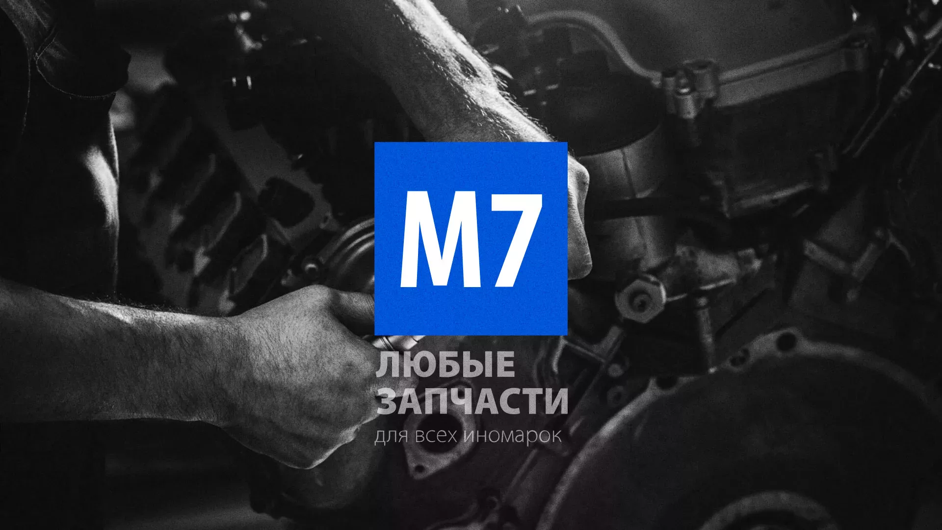 Разработка сайта магазина автозапчастей «М7» в Омске