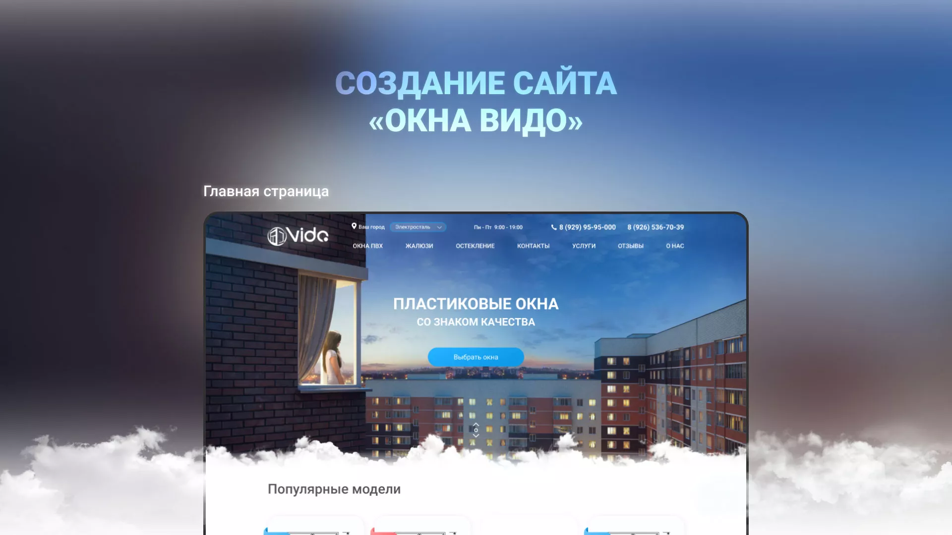 Создание сайта компании «Окна ВИДО» в Омске