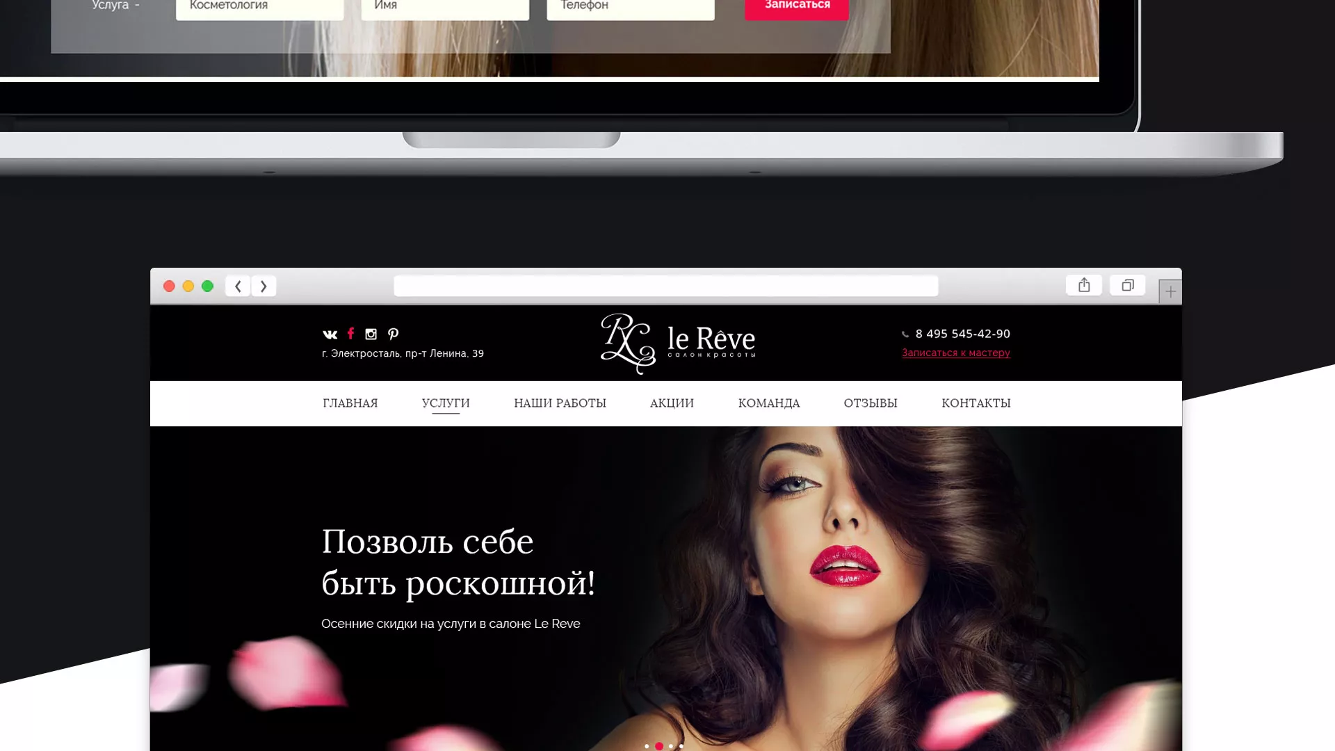 Создание сайта для салона красоты «Le Reve» в Омске