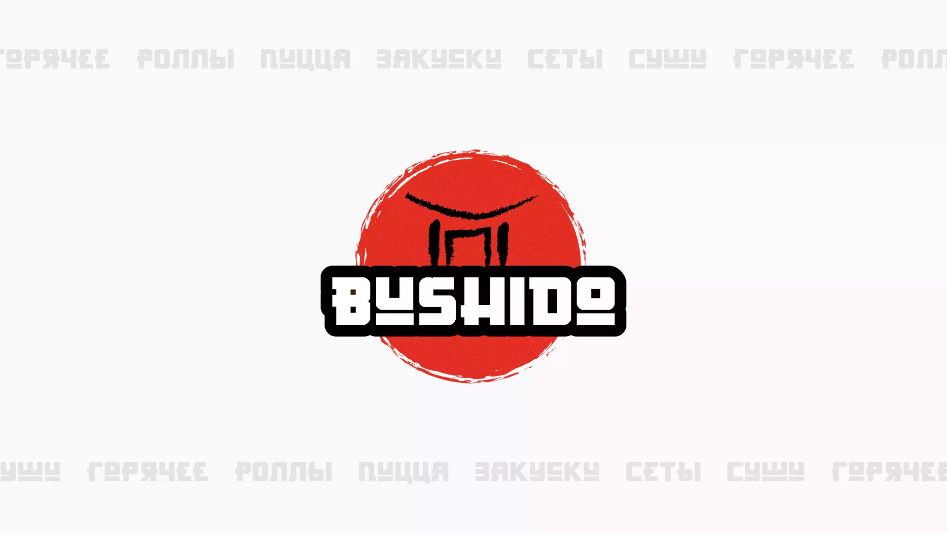 Разработка сайта для пиццерии «BUSHIDO» в Омске