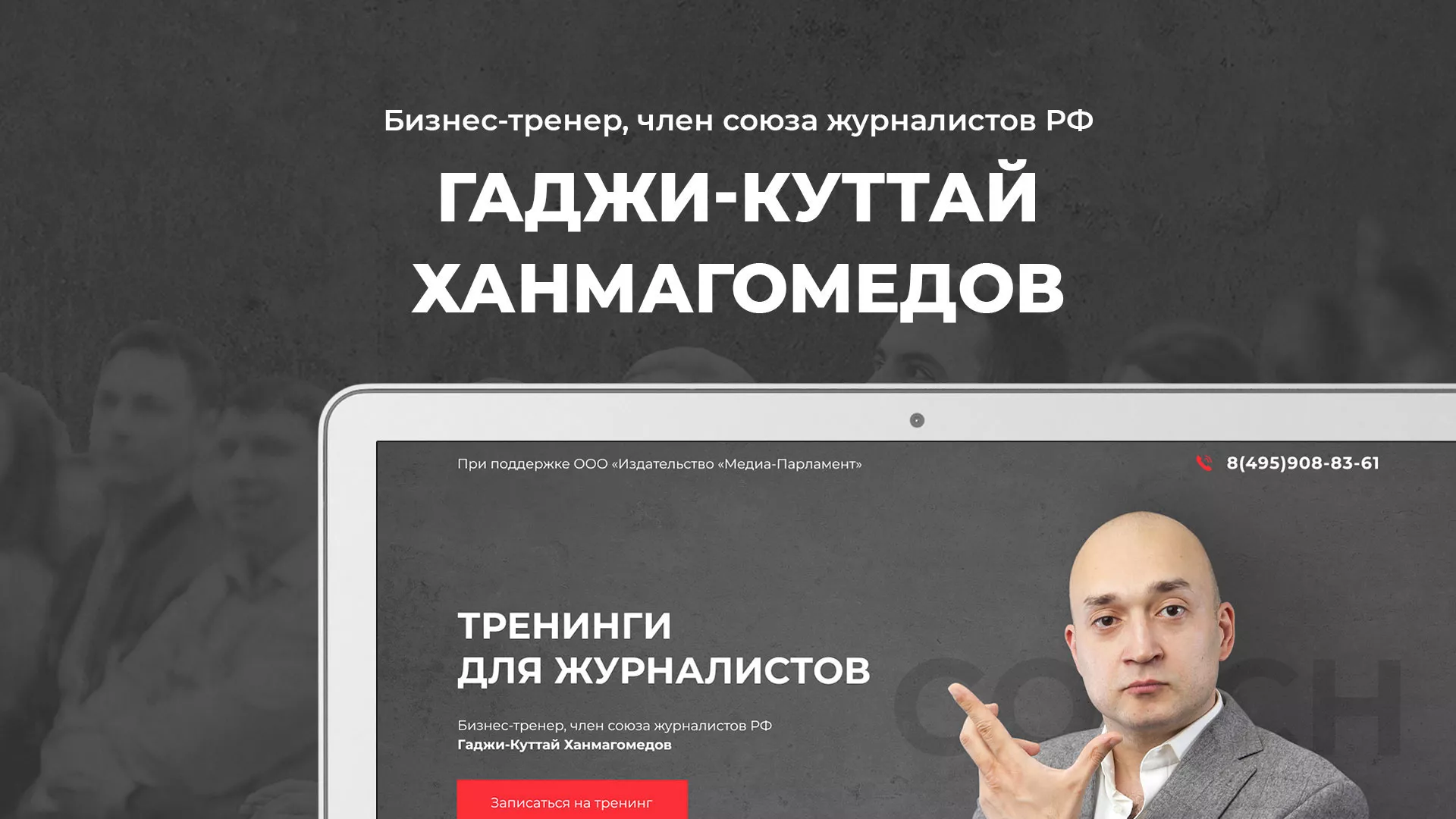 Разработка сайта для бизнес-тренера в Омске