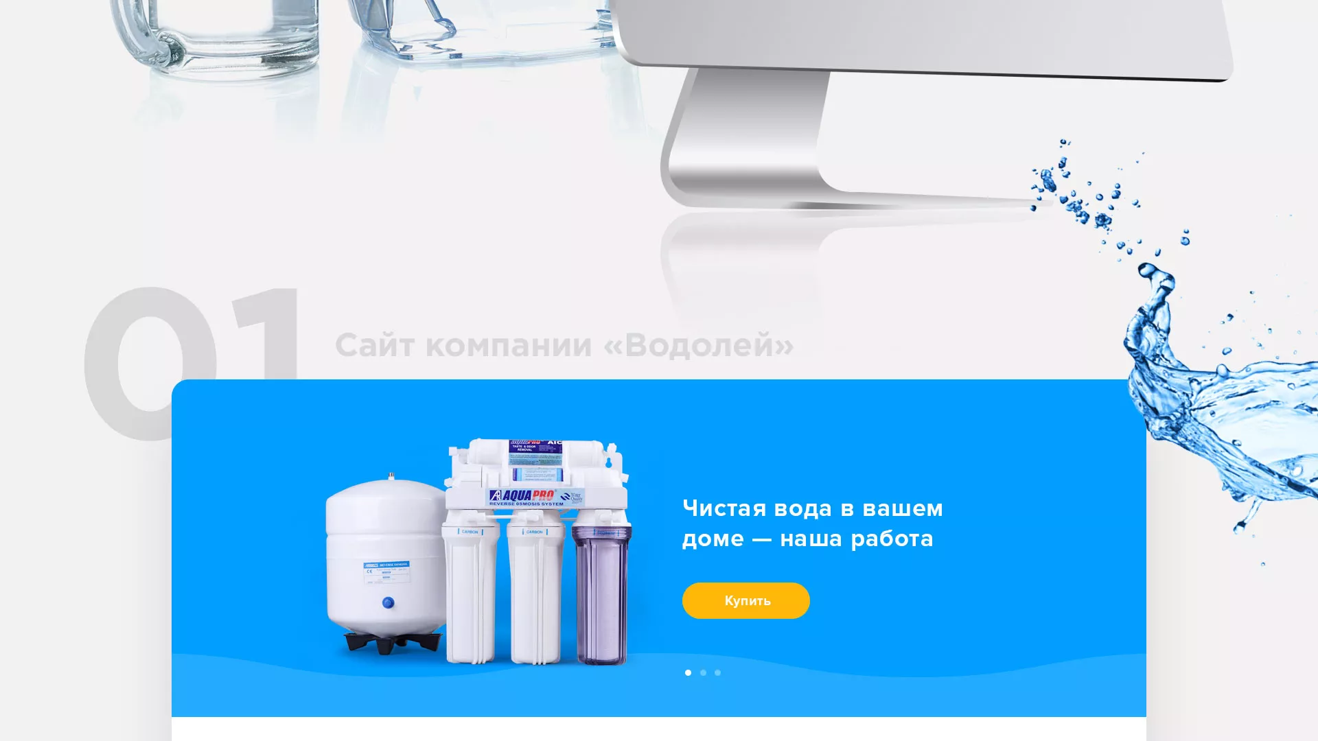 Создание интернет-магазина «Водолей» по продаже фильтров очистных сооружений в Омске