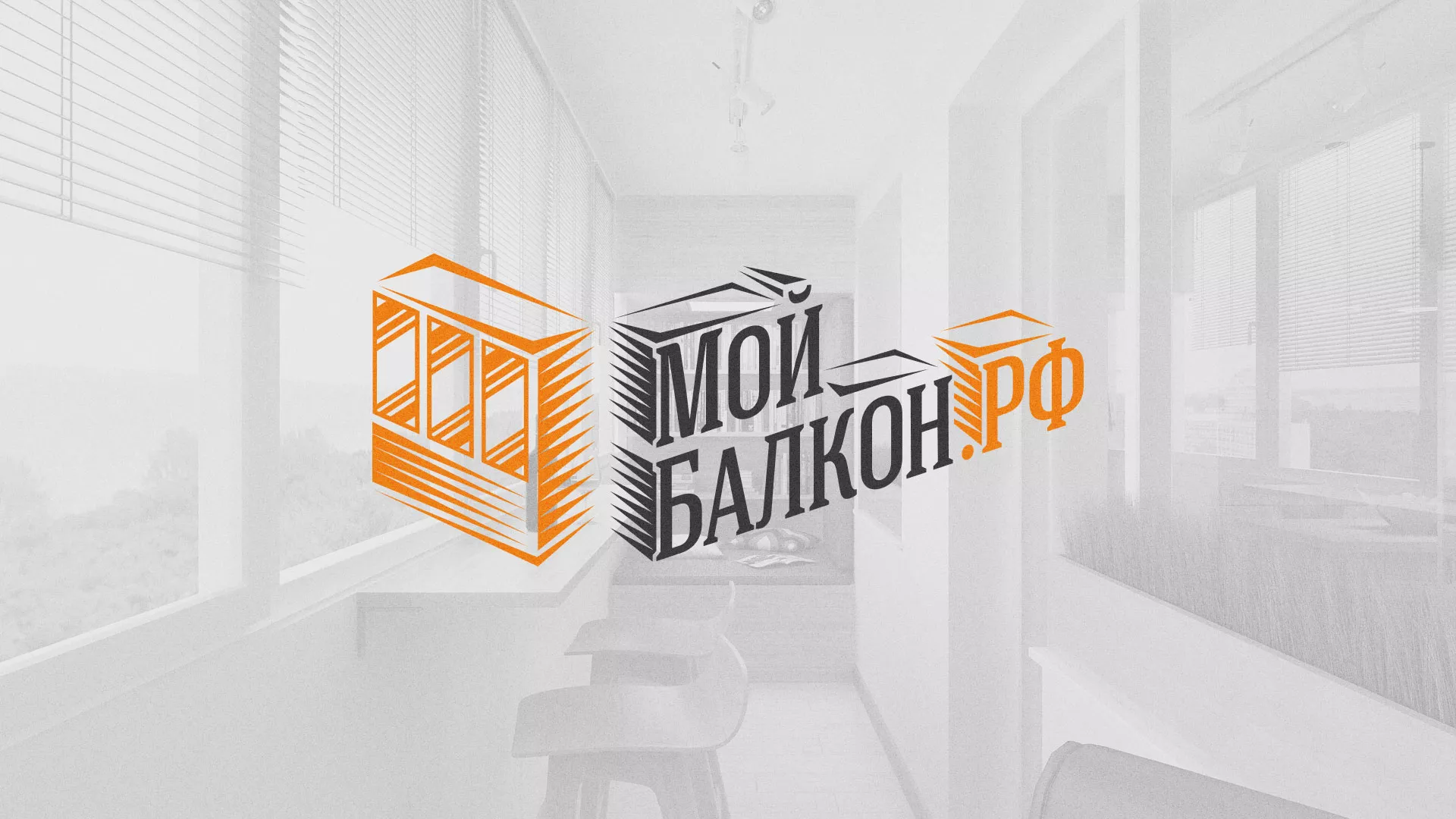 Разработка сайта для компании «Мой балкон» в Омске