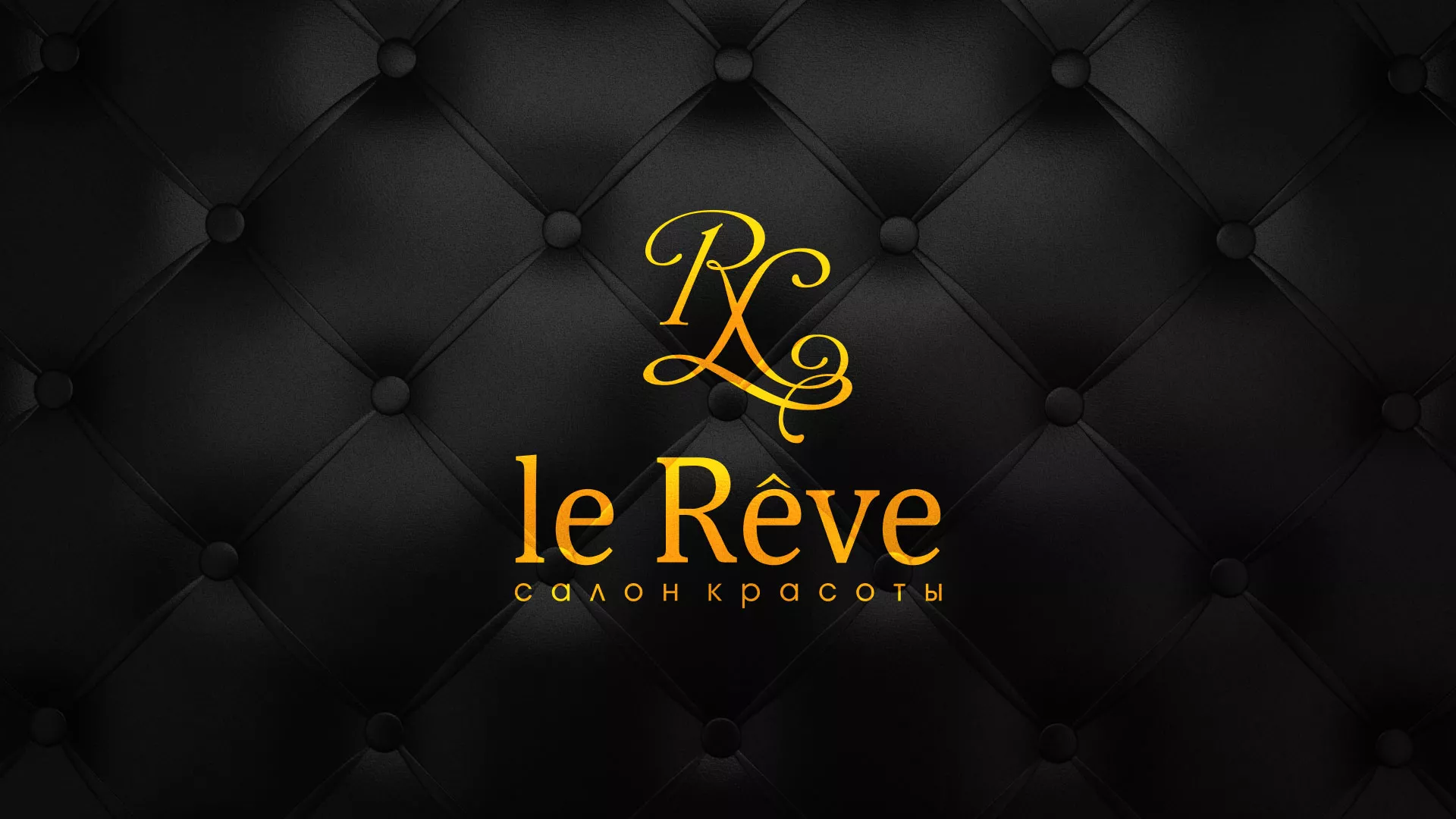 Разработка листовок для салона красоты «Le Reve» в Омске