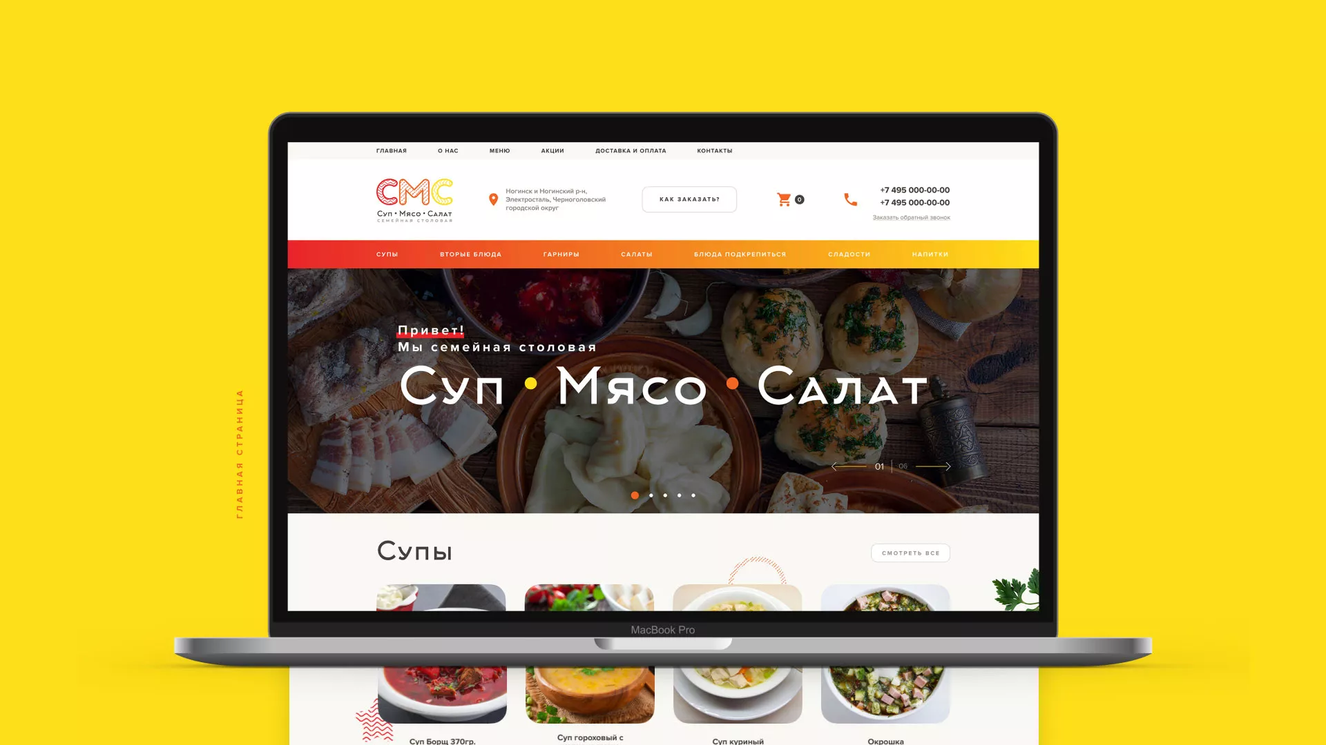 Разработка сайта кафе-столовой «Суп-Мясо-Салат» в Омске